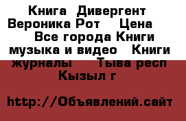 Книга «Дивергент» Вероника Рот  › Цена ­ 30 - Все города Книги, музыка и видео » Книги, журналы   . Тыва респ.,Кызыл г.